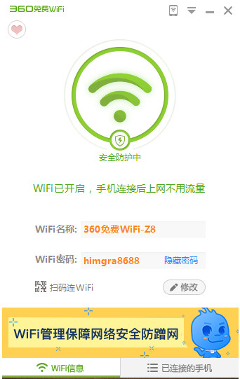 360免费wifi电脑版