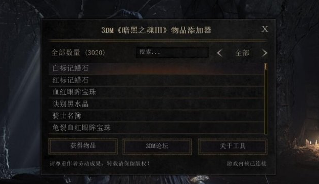 黑暗之魂3物品添加器