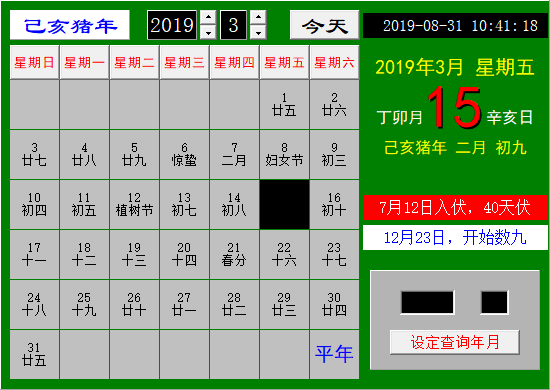 中国式日历