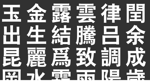 汉仪大黑繁字体