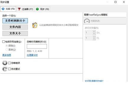文件同步工具(FreeFileSync)