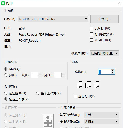福昕pdf虚拟打印机