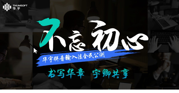 紫光华宇拼音输入法2021