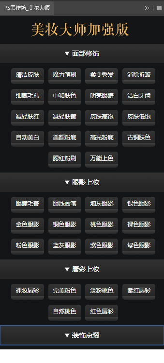ps美妆大师加强版汉化版