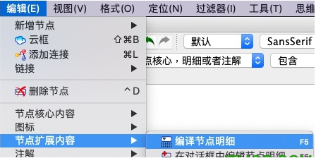 编辑节点明细