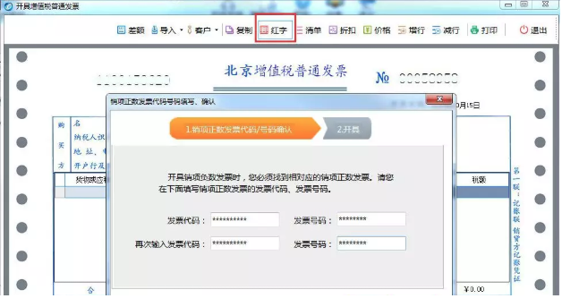 普通发票作废/冲红的方法