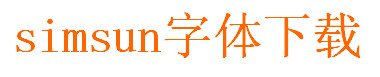 simsun.ttc字体