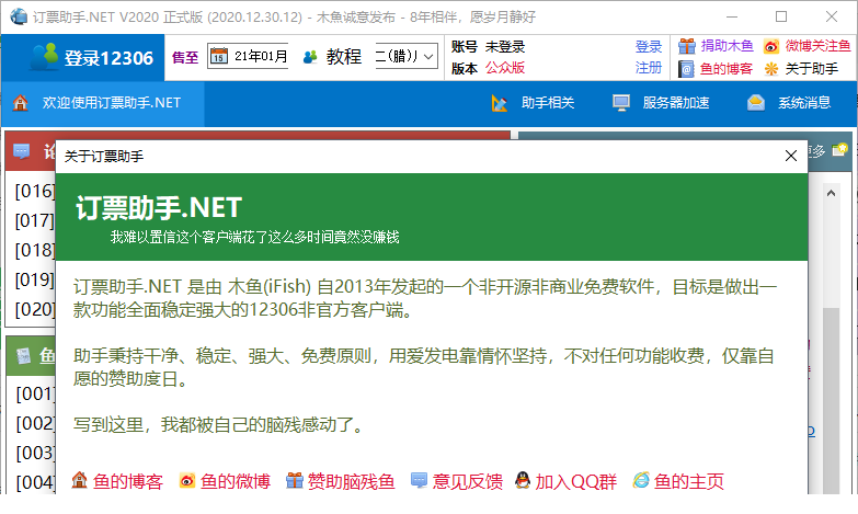 12306订票助手.NET版
