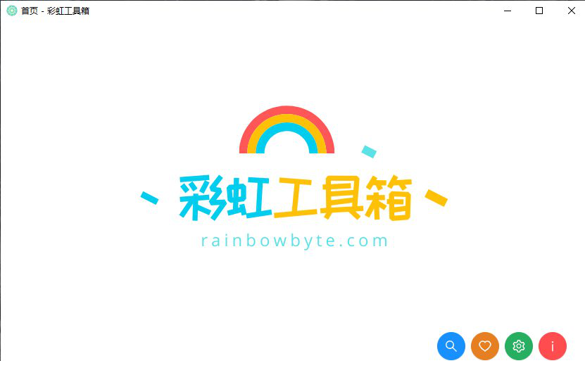 彩虹工具箱64位电脑版