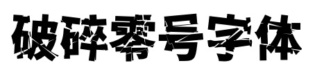破碎零号字体