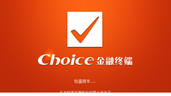 东方财富choice终端