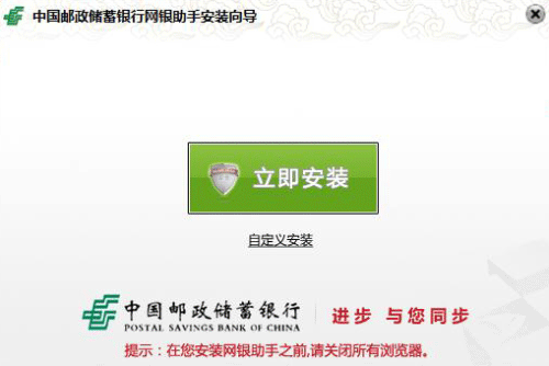 中国邮政储蓄银行网银助手