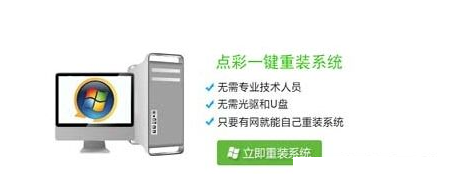 点彩一键重装系统