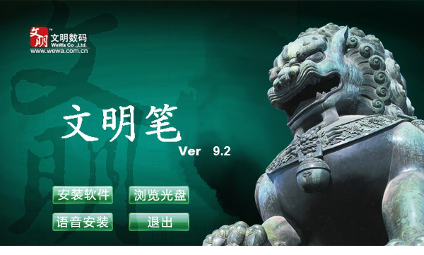 文明笔驱动