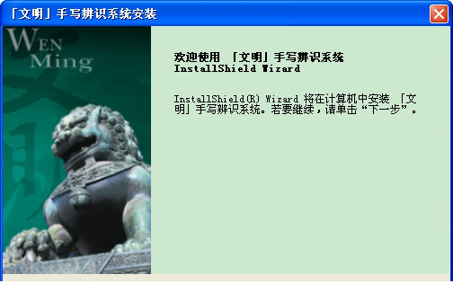 文明笔驱动