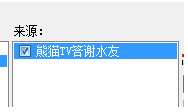 熊猫tv感谢插件