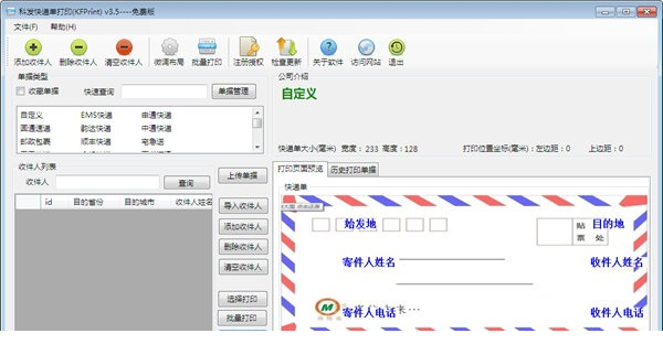 科发快递单打印破解版