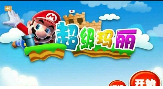 超级玛丽经典版