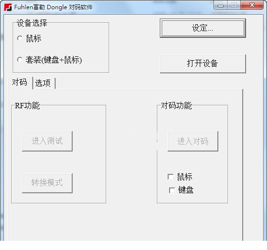 富勒键鼠对码经常用的软件