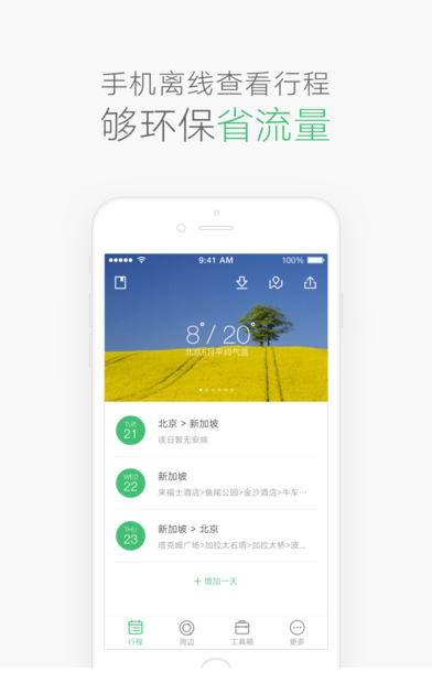 穷游行程助手电脑版