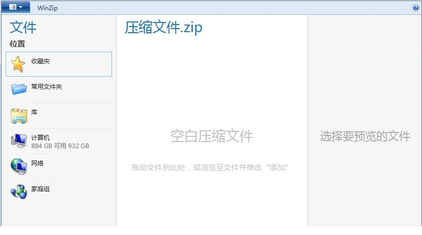 WinZip pro经常用的软件