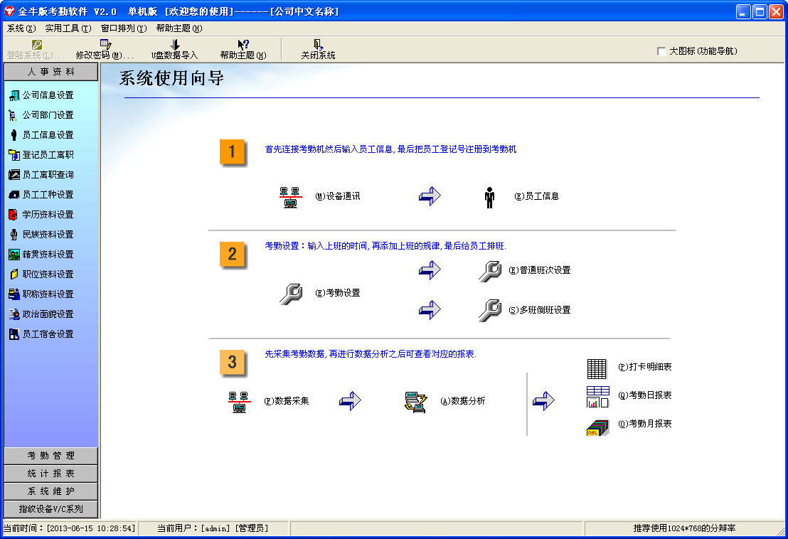 顺浩金牛考勤经常用的软件