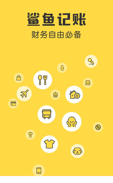 鲨鱼记账电脑版