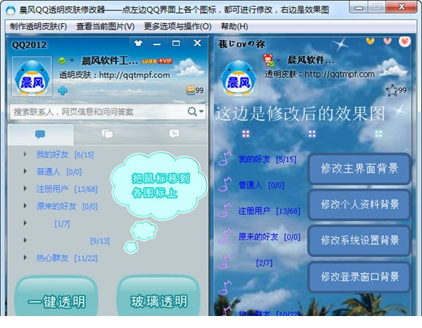 晨风qq透明皮肤修改器