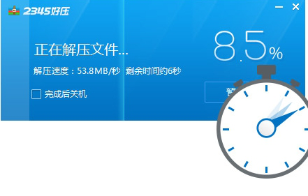 好压解压