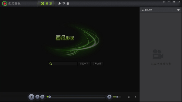 西瓜播放器经常用的软件