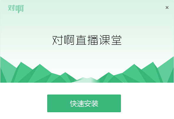 对啊课堂电脑版