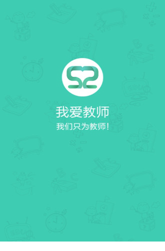 我爱教师经常用的软件