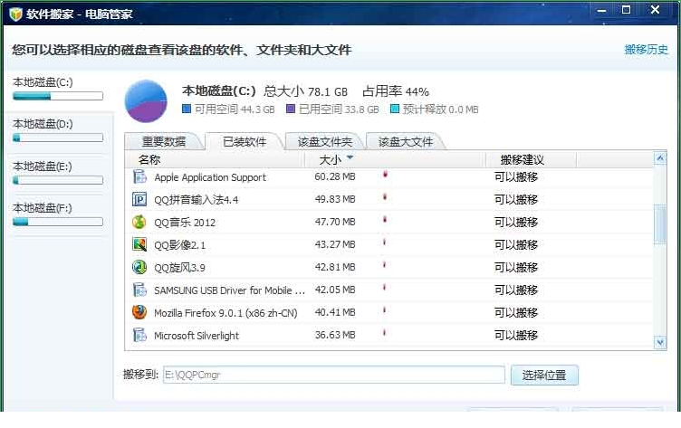 qq管家经常用的软件搬家