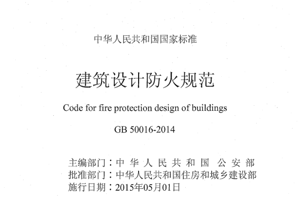 GB50016-2014建筑设计防火规范1.itmop.com