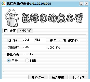 鼠标自动点击器(win10可用)