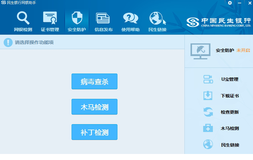 中国民生银行网银助手
