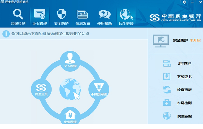 中国民生银行网银助手
