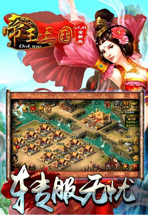 帝王三国java免费版