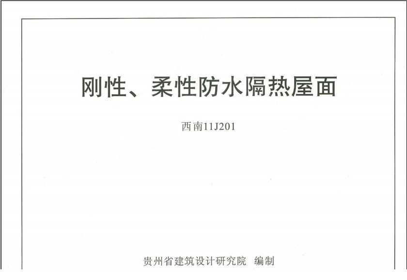 西南11j图集合订本