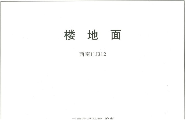 西南11j图集合订本