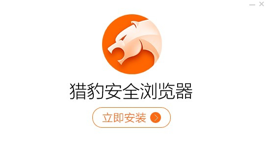 猎豹浏览器xp版