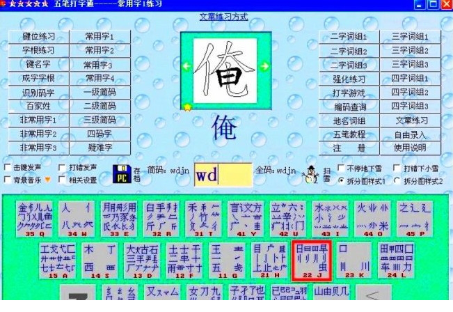 五笔打字通