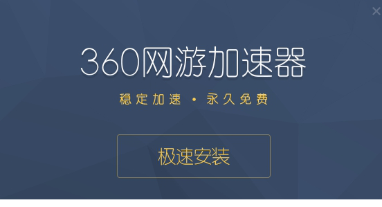 360网游加速器