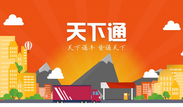 天下通物流