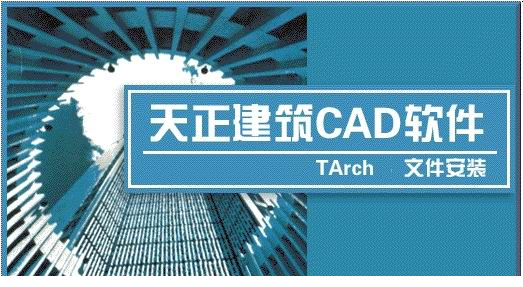 天正建筑2014循环试用版