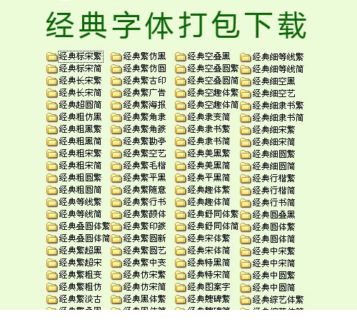 经典字体打包