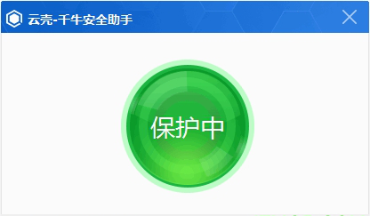 云壳千牛安全助手