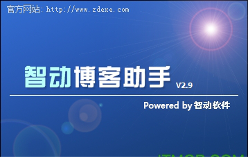 智动博客助手.itmop.com