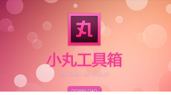 小丸工具箱b站定制版(哔哩哔哩压制工具)