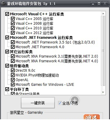 游戏环境组件安装包